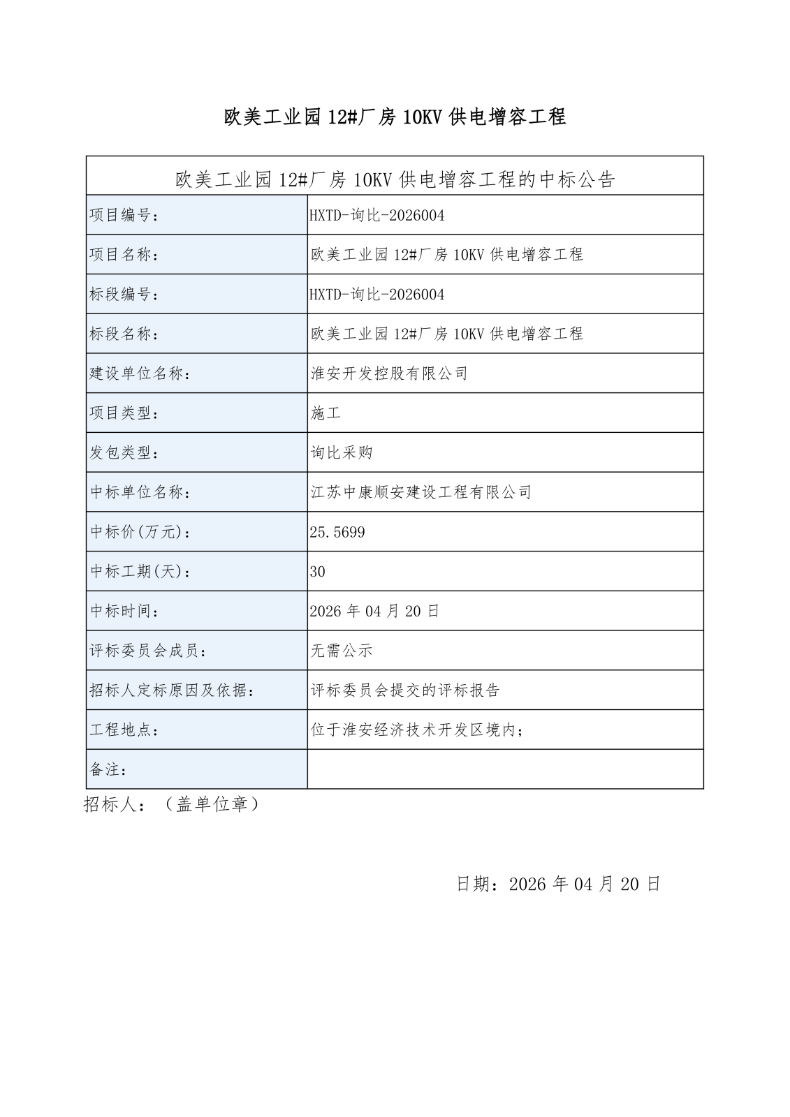 歐美工業(yè)園12#廠房10KV供電增容工程中標公告_01.png